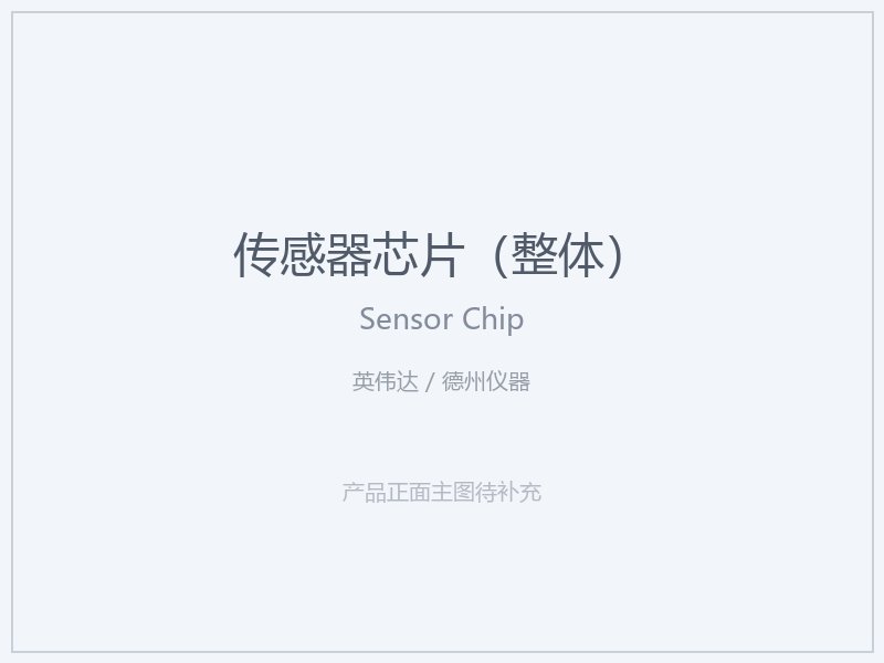 英伟达 _ 德州仪器 传感器芯片（整体）
